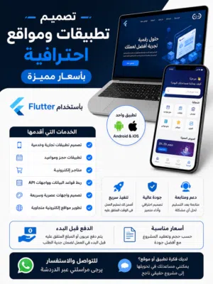 تصميم تطبيقات ومواقع احترافية بأسعار مميزة