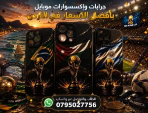 يلا نشجع النشامى/ كفر موبايل ايفون فاخر السعر 5 شامل التوصيل