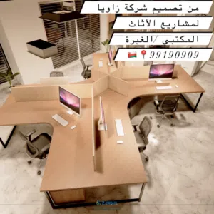 توفير الأثاث المكتبي بكافه أنواعه بأسعار تنافسية