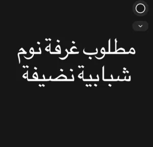 مطلوب غرفة نوم شبابية نظيفة