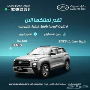 هيونداي كريتا سمارت وكيل GL 2026