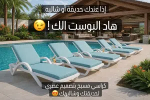 كراسي مسبح متوفر بلاستيك والمنيوم بأسعار منافسة