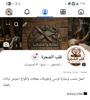 اعمل نجارة