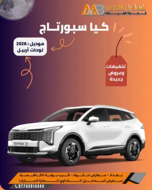 فئات كيا سبورتج 2026 لوحات أربيل   أسعار تنافسية وعروض جديدة . متوفر استلام مباشر