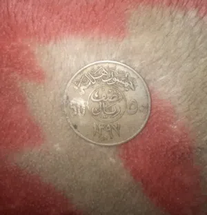 نصف ريال سعودي 1397هجري