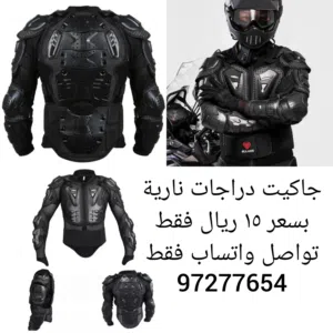 جاكيت دراجات نارية و اف رود