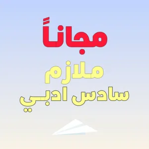 مــــــــــــــــــــلازم سادس ادبي مجاناً