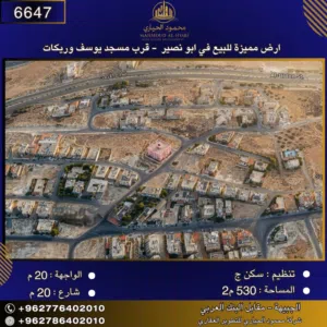 إعلان رقم (6647) أرض سكنية للبيع في أبو نصير – قرب مسجد يوسف الوريكات