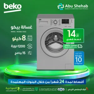 للبيع أقساط غسالة بيكو 8كيلو 1200دورة 15برنامج بتقسيط المريح وبافضل جودة وباقي الاسعار