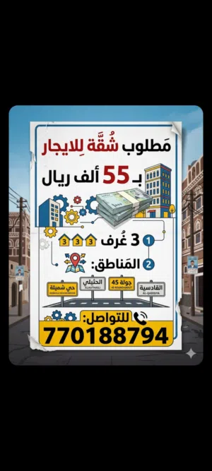 مطلوب شقة للايجار