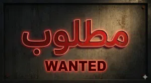 مطلوب نعجه توميه
