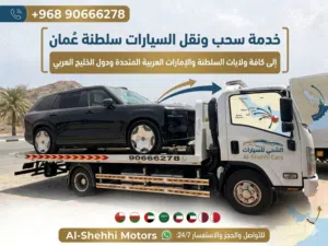 رافعه صحار مسقط صحار البريمي نزوى وجميع الولايات ودول الخليج طلعات شبه يوميه ونش نقل سيارات