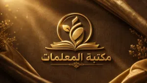 مكتبة المعلمات للخدمات التعليميه .