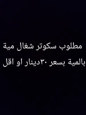مطلوب سكوتر 25 دينار واقل شغال او اذا تبا ببدل وياك في سيديات بلاستيشن 4