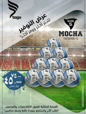 كرة القدم tago mocha