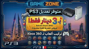 لا تخلي جهازك مغبر بالدرج! رجّع الحياة الـ PS3 والـ Xbox 360 بنصف السعر!