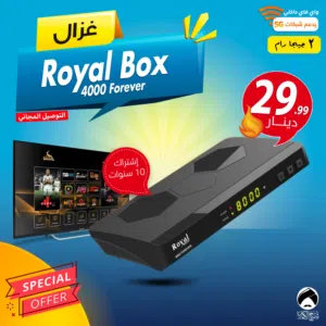 رسيفر غزال Gazal Royal Box 4000 Forever اشتراك 10 سنوات 2 جيجا توصيل مجاني