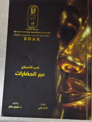 كتاب تذكاري نادر: طب الأسنان عبر الحضارات - رابطة EDAK حالته ممتازه