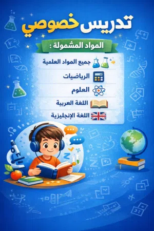 تدريس خصوصي بمنهجية علمية تضمن الفهم قبل الحفظ