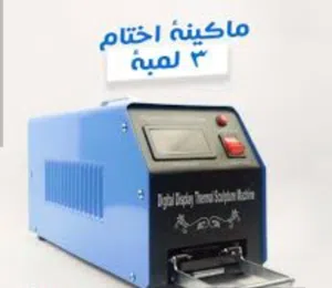 ماكينة اختام جديدة استعمال 3 ساعات