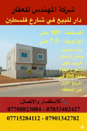 101 متر بناء حديث درجه اولى واجهه 7.4 متر للبيع