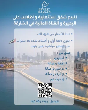للبيع شقق استثمارية وإطلالات على البحيرة والقناة المائية في الشارقة