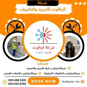 صيانة وتركيب غرف تبريد وتجميد وثلاجات توريد وتركيب غرف تبريد وتجميد