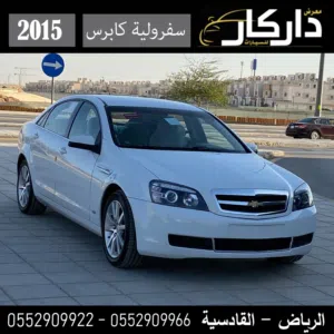 شفرولية كابرس الموديل :-2015