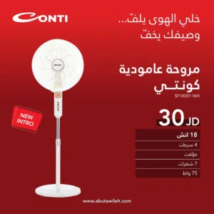 مروح كونتي 18 انش ستاند اقوى عروض عل المراوح افضل سعر في المملكة متوفر توصيل