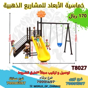 زحوطة ومراجيح اطفال