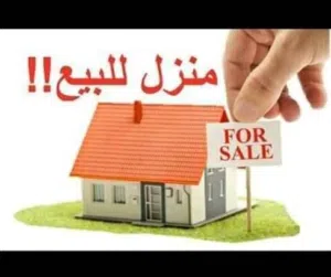 منزل للبيع
