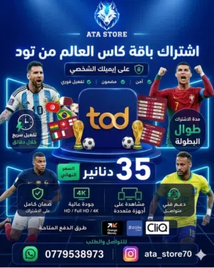 اشتراك TOD باقة كاس العالم على ايميلك الشخصي