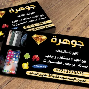 جوهرة للهواتف النقاله و اكسسوارت