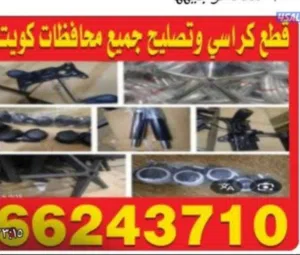 تبديل قطع كراسي مع تركيب وتوصيل جميع محافظات كويت