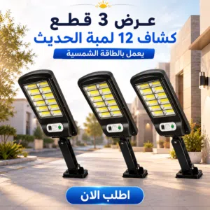 عرض 3 قطع كشاف 12 لمبة الحديث بالطاقة الشمسية