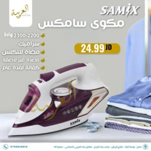مكوى سامكس بقوة 2300 واط سيراميك غير قابل للالتصاق ضد التكلس بأفضل سعر في المملكة كفالة لمدة عام