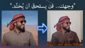 حوّل صورتك إلى لوحة بورتريه واقعية مذهلة  Turn your photo into stunning realistic portrait