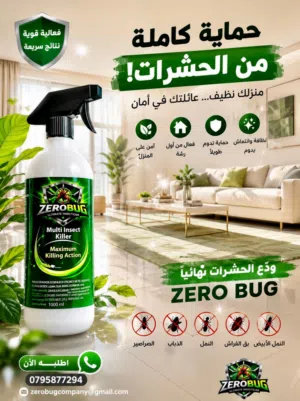 مبيد حشري ZeroBug الأصلي  تركيبة ألمانية+ كفالة حقيقية