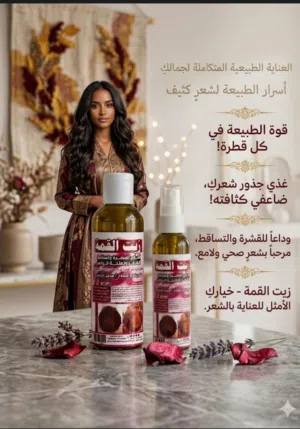 زيت القمة لعلاج القشرة وتساقط الشعر وثعلبة الرأس