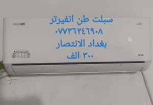 سبلت طن انفيرتر