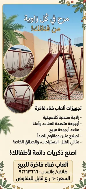 ألعاب حدائق حديد فاخرة للبيع (زلاجة + أرجوحة 3 مقاعد + كرسين) بحالة ممتازة