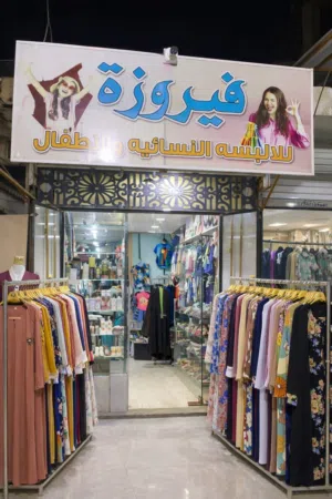 محل ملابس نسائية واطفال للبيع