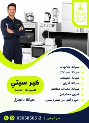 صيانه وتنضيف  ثلاجات غسالات افران مكيفات  صيانة بلمنزل مع ضمان قطع غيار متوفره خدمة. على مدار الساعه