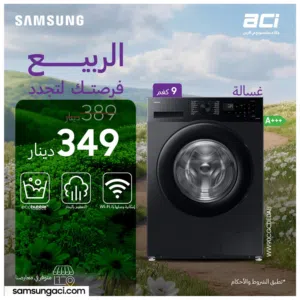 غساله سامسونج 9 كيلو سمارت ثنج احدث اصدار اسود سعر حرق