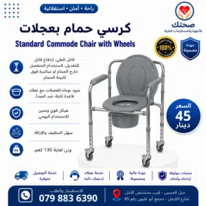كرسي حمام متحرك طبي متنقل جديد قابل للطي بعجلات او بدون موديلات مختلفة Commode wheelchair