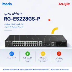 سويتشات ريجي  أداء شبكي قوي وإدارة احترافية للاتصال داخل شركتك