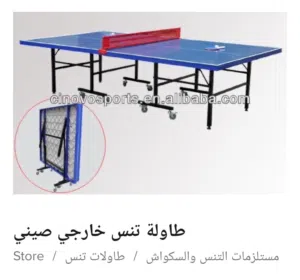 جميع أنواع طاولات التنس الاصلي