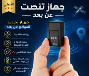 من افضل الاجهزة و اكثر طلباً جودة ممتازة جداً  تقدر تحدد اللوكيشن السيارة عن بعد بجودة عالية