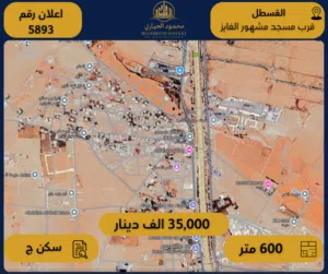 إعلان رقم (5893) أرض للبيع في القسطل / قرب مسجد مشهور الفايز