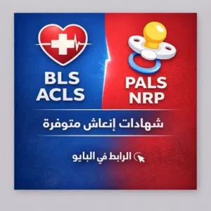 ساعات ممارس CME شهادة BLS و دورة ACLS و شهادة NRP و شهادة ATLS و شهادة PALS و شهادة CPR و PHTLS